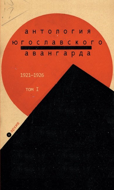 Антология югославского авангарда: том 1, 1921-1926 гг.