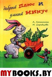 Добрый плюс умный минус: Сказки, стихи, игры и рас. Лопатина А.Скребцова М.
