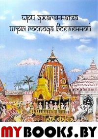 Шри Джаганнатха: игры Господа Вселенной