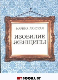 Изобилие женщины. Ланская М.