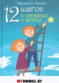 12 шагов к согласию и успеху. Нарушевич Руслан