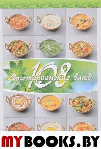 108 вегетарианских блюд. 6-е изд.