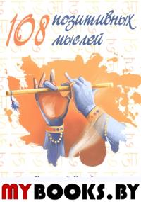 108 позитивных мыслей. Враджев Валерий(Враджендра-сута дас)