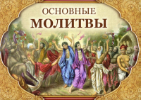 Основные молитвы. Наиболее употребляемые мантры и полные тексты утренних и вечерних служб. 6-е изд