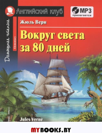 Вокруг света за 80 дней . (Серия "Английский клуб") (Серия "Домашнее чтение")