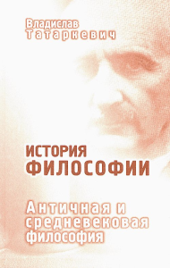 История философии. Античная и средневековая философия. Татаркевич В.