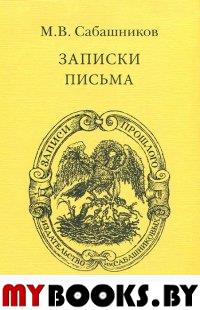 Сабашников М.В. Записки. Письма. - М.: Изд-во им. Сабашниковых, 2011. - 704 с.: ил. - (Записи прошлого)