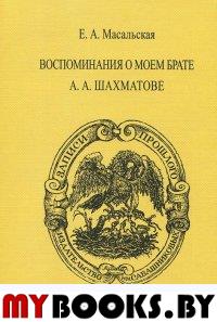 Воспоминания о моем брате А. А. Шахматове. / «Записи прошлого».. Масальская Е.