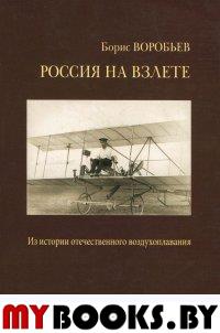 Воробьев Б. Россия на взлете. Воробьев Б.