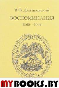 Джунковский В. Воспоминания (1865–1904) / «Записи Прошлого». Джунковский В.