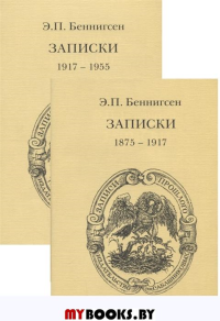 Записки. 1875-1917 в двух томах . Беннигсен  Э.П.