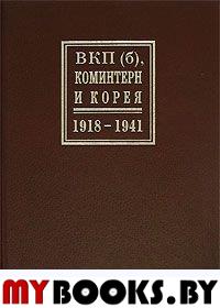 ВКП(б), Коминтерн и Корея. 1918 - 1941 гг.