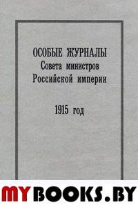 Особые журналы Совета министров Рос. имп. 1915 г.