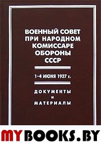 Военный совет при народном комиссаре обороны СССР, 1-4 июня 1937 г, документы и материалы,