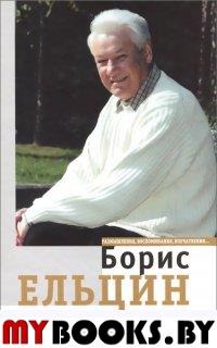 Ельцин Б.Н. Президентский марафон: Размышления, воспоминания, впечатления... - М.: РОССПЭН, 2008. - 383 с.:  ил.