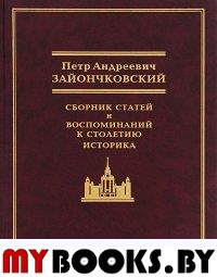 Петр Андреевич Зайончковский, Сборник статей и воспоминаний к столетию историка,