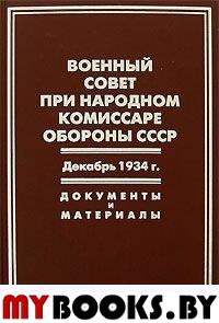 Военный совет при народном комиссаре обороны СССР, Декабрь 1934 г, Документы и материалы,