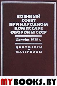 Военный совет при народном комиссаре обороны СССР, Декабрь 1935 г,:документы и материалы,