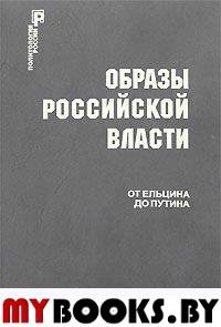 Образы Российской власти, От Ельцина до Путина,