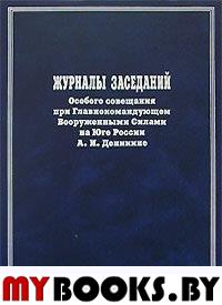 Журналы заседаний Особого совещания при Главнокомандующем Вооруженными Силами на Юге России А,И, Деникине,