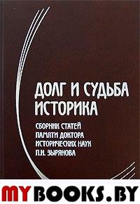 Долг и судьба историка, Сборник статей памяти доктора исторических наук П,Н, Зырянова,