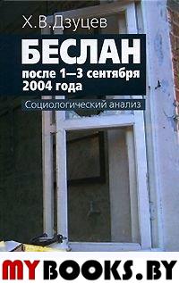 Беслан после 1 - 3 сентября 2004 года: социологический анализ,