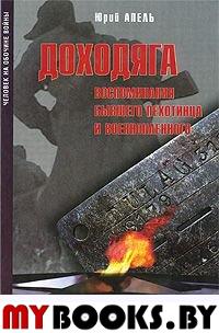 Апель Ю. Доходяга. Воспоминания бывшего пехотинца и военнопленного. Апель Ю.