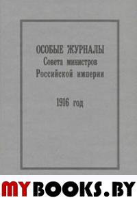 Особые журналы Совета министров Российской империи, 1916 год,