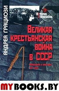 Грациози А. Великая крестьянская война в СССР. Большевики и крестьяне. 1917-1933 / Пер. с англ. Л.Ю.Пантиной; пре. с фр. В.А.Мильчиной. - М.: РОССПЭН; Фонд Первого Президента России Б.Н.Ельцина, 2008.