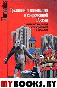 Традиции и инновации в современной России. Социологический анализ взаимодействия и динамики / Под ред. А.Б.Гофмана. - М.: РОССПЭН, 2008. - 543 с. - (Humanitas)