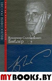 Библер Владимир Соломонович.Философия России второй половины ХХ века