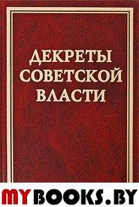 Декреты Советской власти.т.ХVIII.