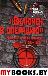"Включен в операцию" Массовый террор в Прикамье в 1937 - 1938 гг.