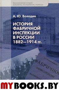 История фабричной инспекции в России 1882-1914 гг.