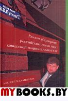 Рамзан Кадыров: Российский политик кавказской национальности.