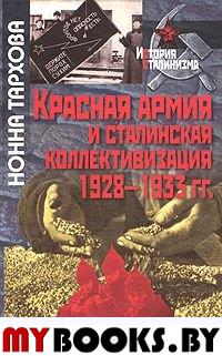 Красная Армия и сталинская коллективизация 1928-1933 гг.