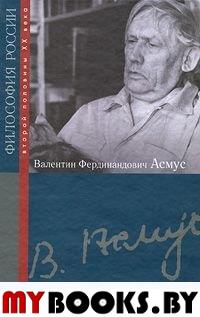 Асмус В.Ф. Философия России 2й половины 20 века