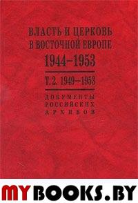 Власть и церковь в Восточной Европе 1944 - 1953. т.2. Документы Российских архивов.