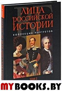 Лица российской истории. Коллекция портретов.т.2
