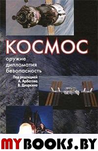 Космос: оружие, дипломатия, безопасность,