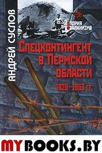 Спецконтингент в Пермской области 1929-1953 гг.