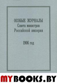 Особые журналы Совета министров Российской империи,1906-1908/ 1906 год,