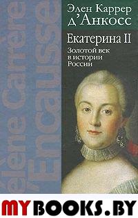 Екатерина II. Золотой век истории России
