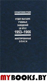 Отдел высших учебных заведений ЦК КПСС 1953-1966. Справочник.