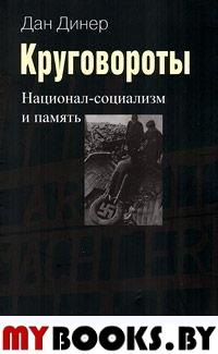 Круговороты: Национал-социализм и память.