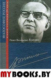 Павел Васильевич Копнин. (Философия России второй половины XX века.)