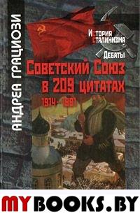 Советский Союз в 209 цитатах 1914-1991
