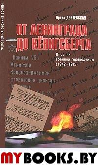 От Ленинграда до Кенигсберга: Дневник военной переводчицы (1942-1945)