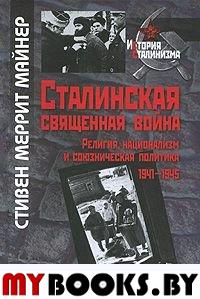 Сталинская священнная война. Религия,национализм и союзническая политика. 1941-1945