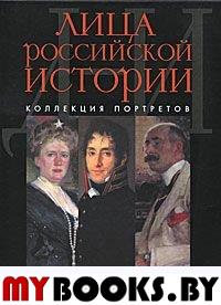 Лица российской истории. Коллекция портретов.т.3